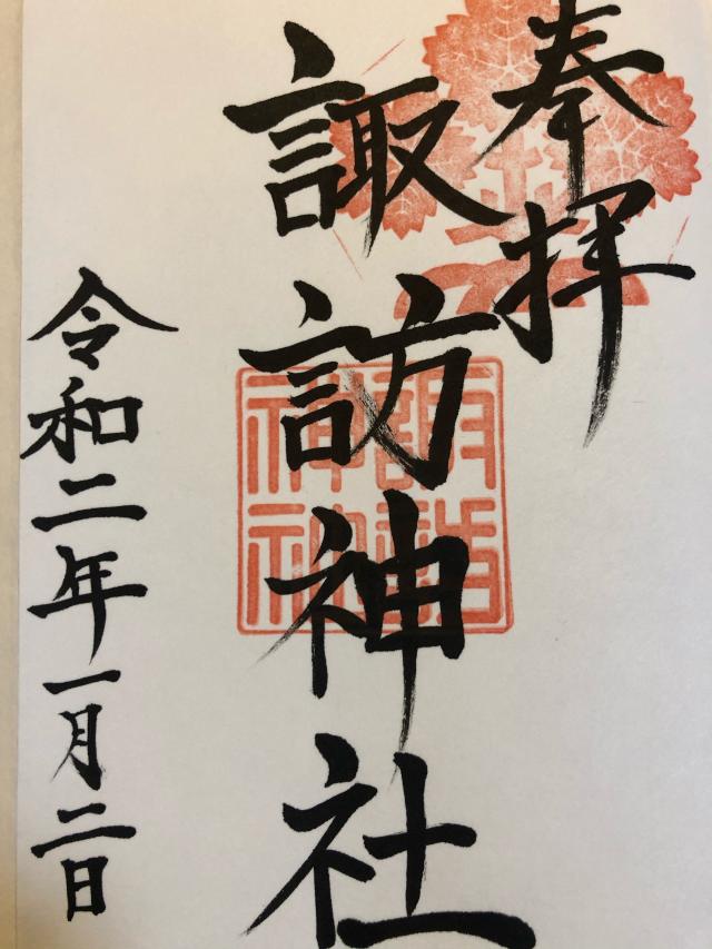相原諏訪神社の御朱印3