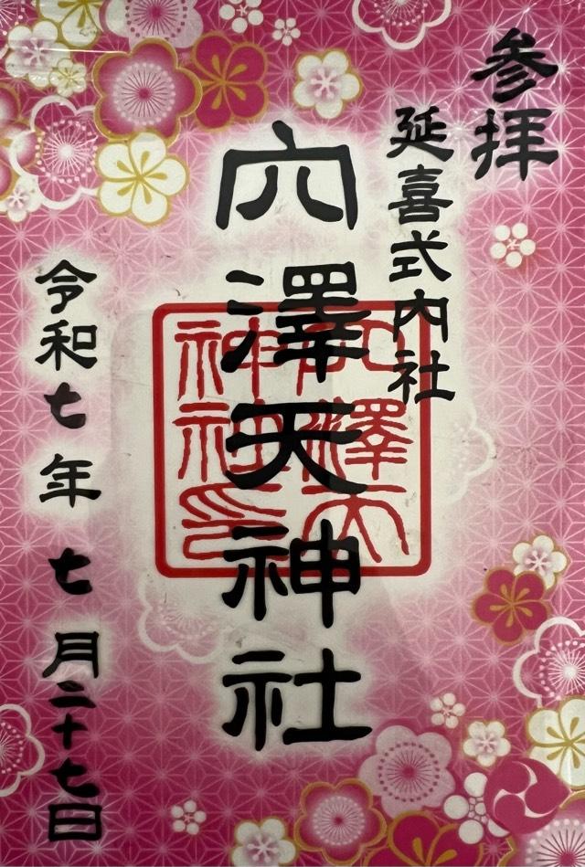 穴澤天神社の御朱印5