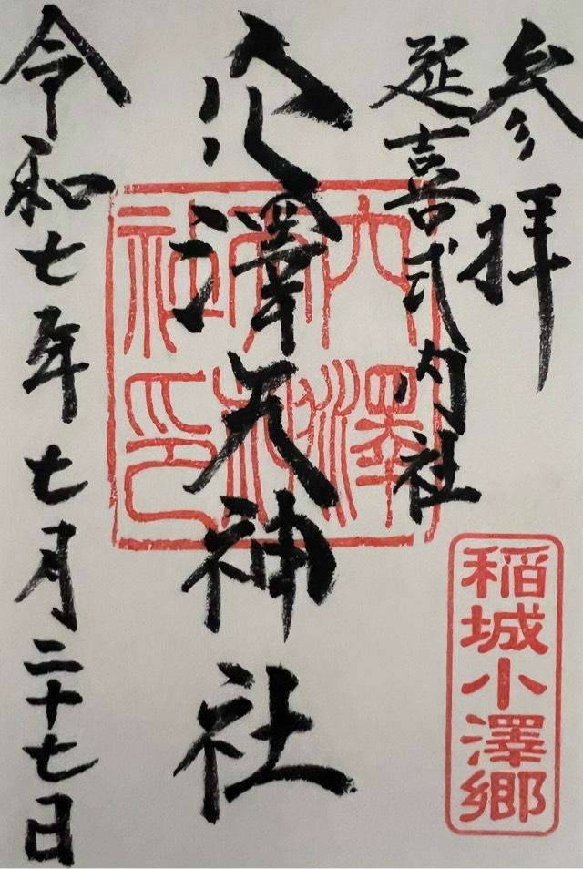 穴澤天神社の御朱印4