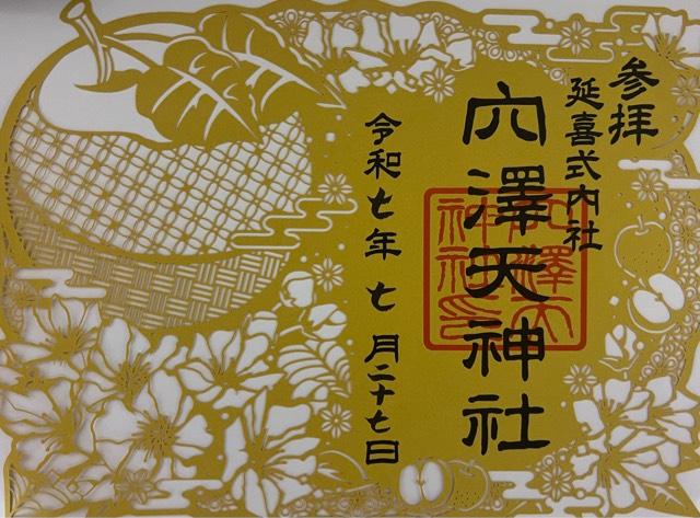 穴澤天神社の御朱印3