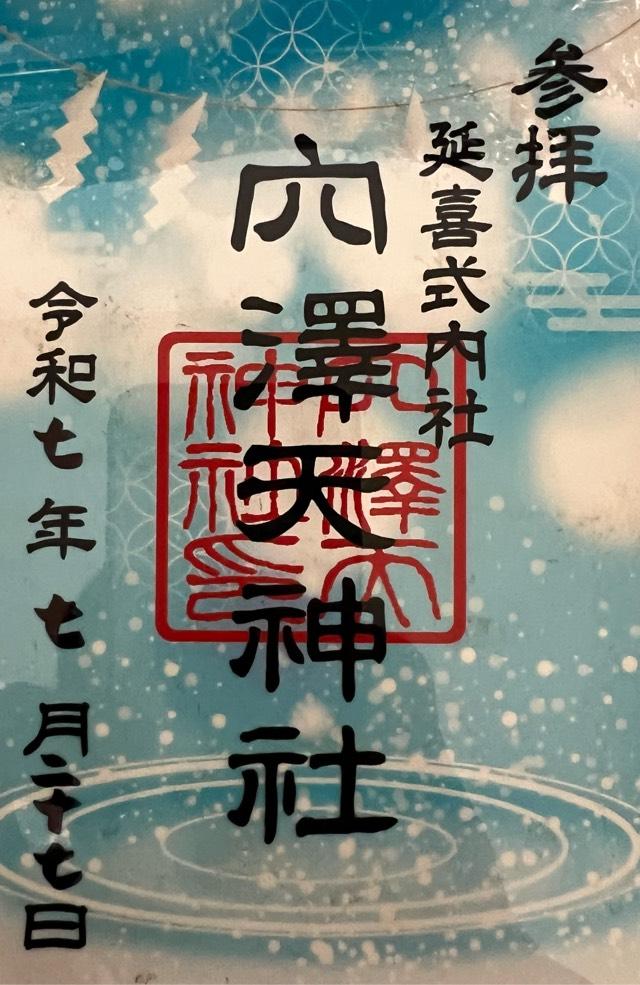 穴澤天神社の御朱印2