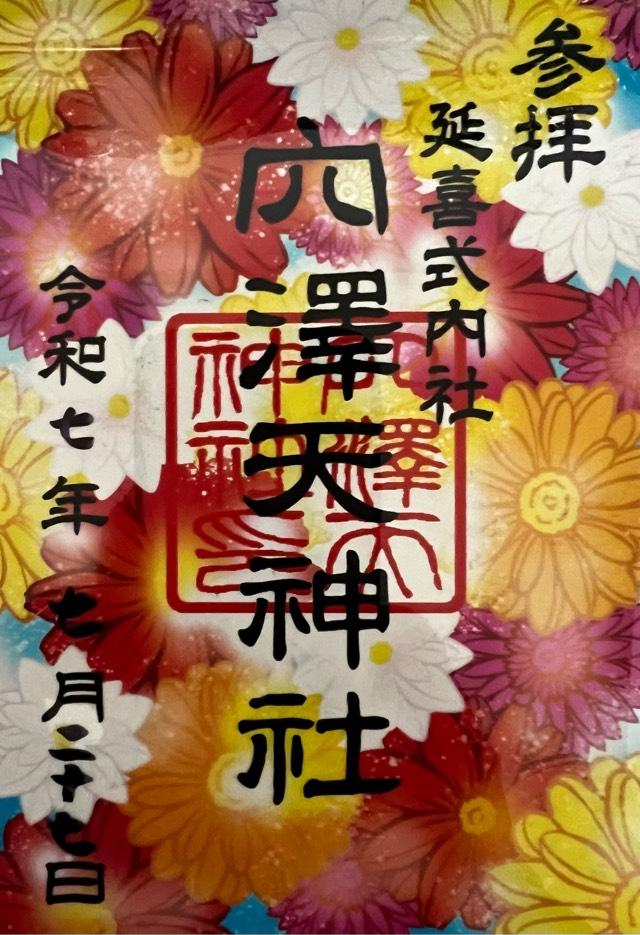 穴澤天神社の御朱印1