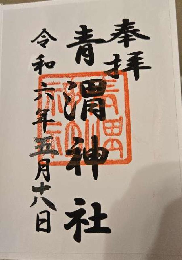 青渭神社の御朱印1