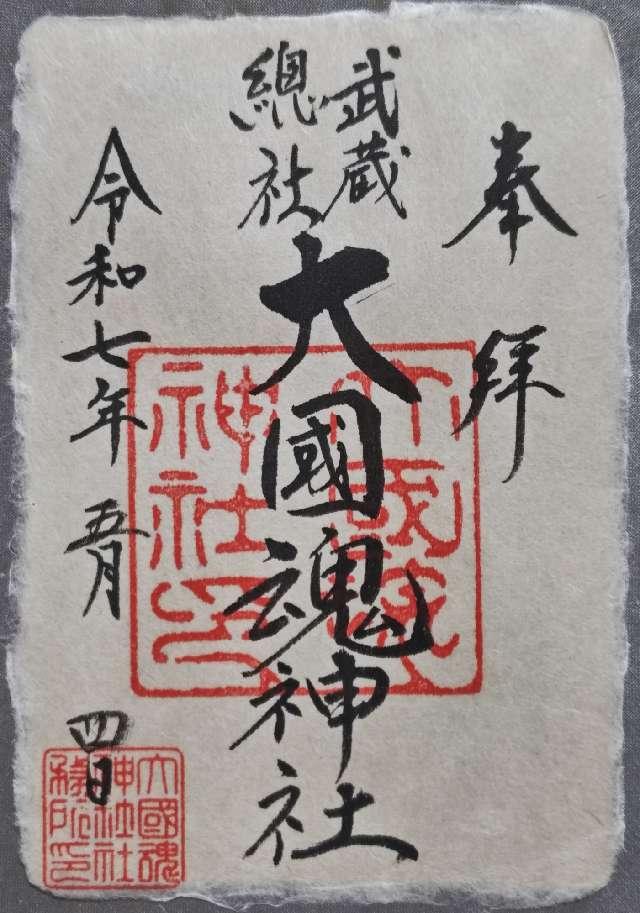 大國魂神社（六所宮）の御朱印3