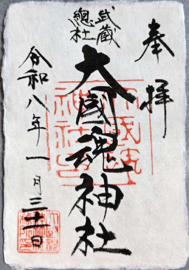 大國魂神社（六所宮）の御朱印4