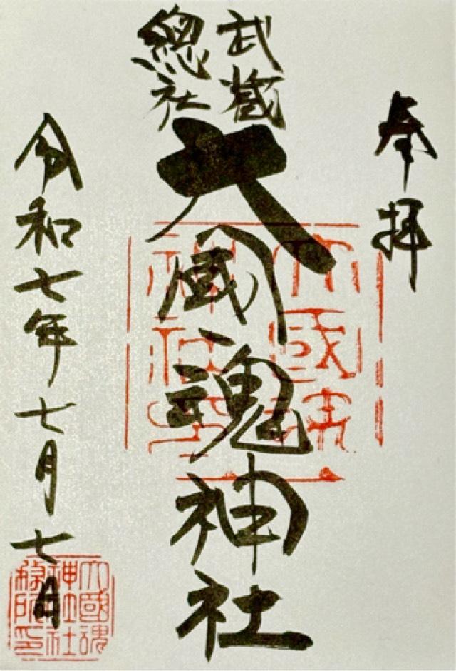 大國魂神社（六所宮）の御朱印1