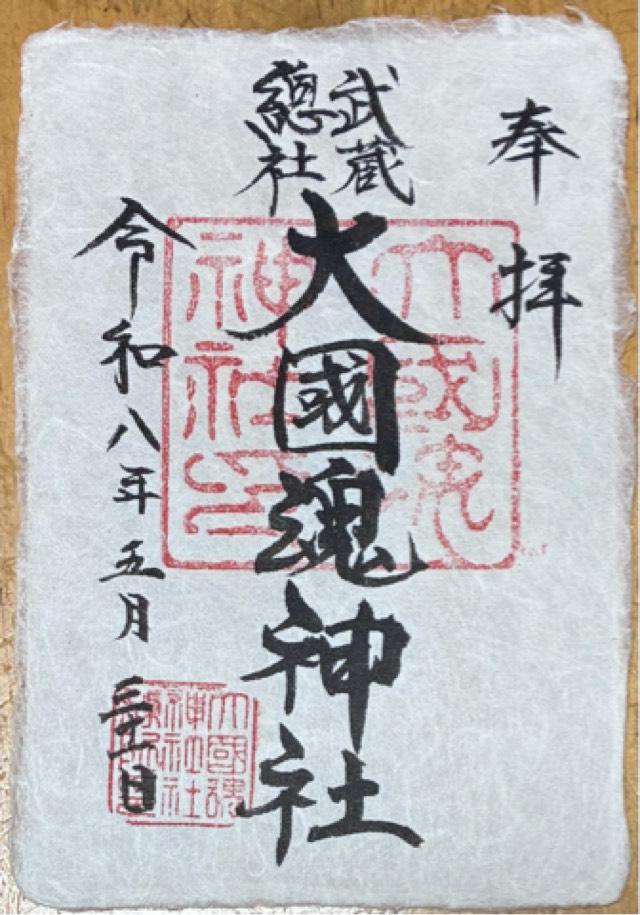 大國魂神社(六所宮)の御朱印7