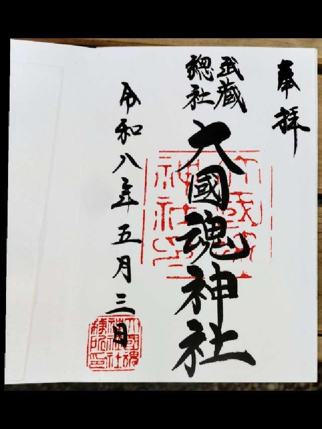 大國魂神社（六所宮）の御朱印2
