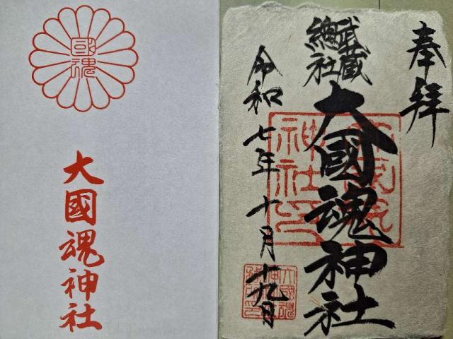 大國魂神社（六所宮）の御朱印1