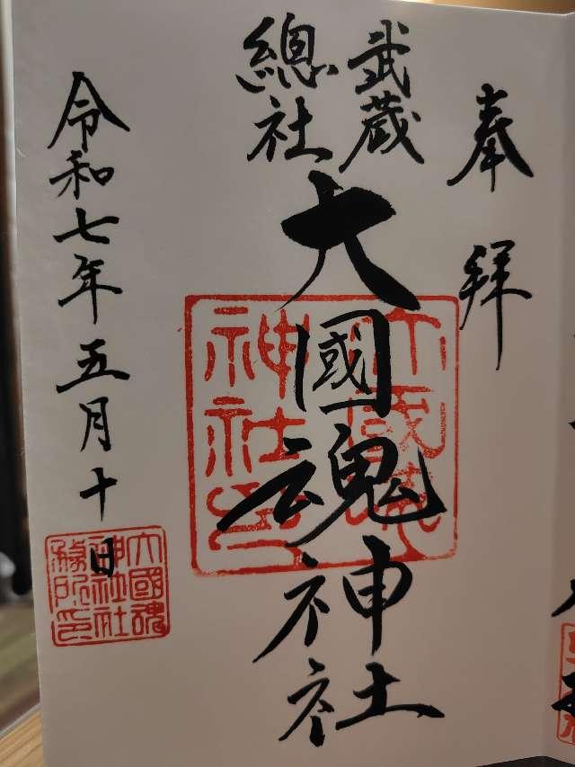 大國魂神社（六所宮）の御朱印2