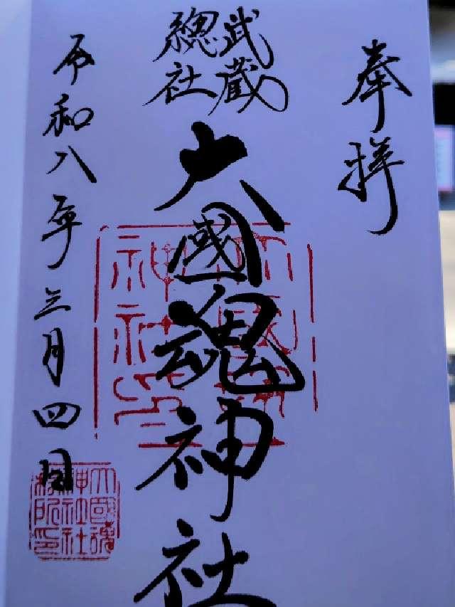 大國魂神社（六所宮）の御朱印2