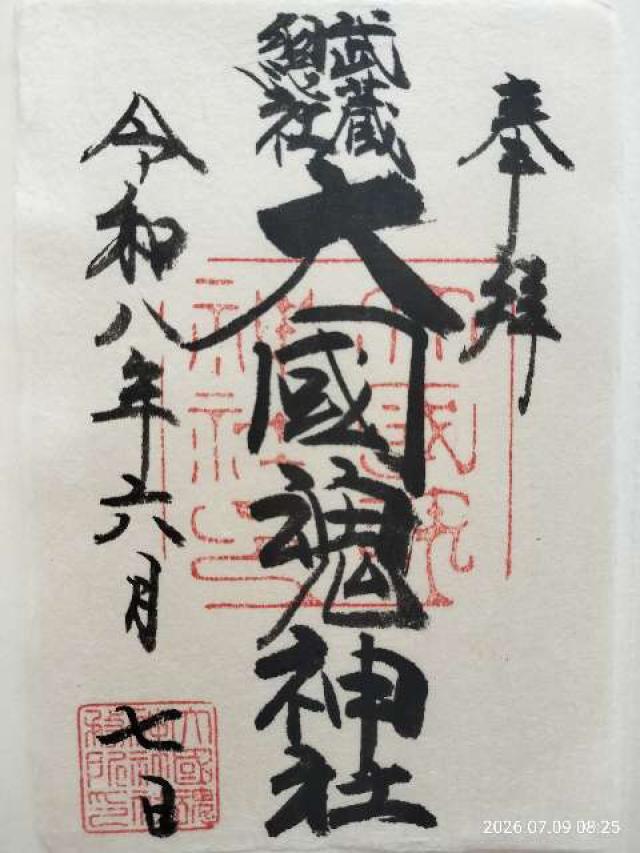 東京都府中市宮町3-1 大國魂神社（六所宮）の御朱印