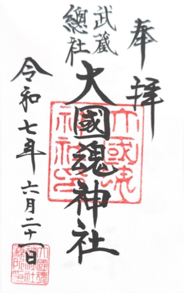 大國魂神社（六所宮）の御朱印2