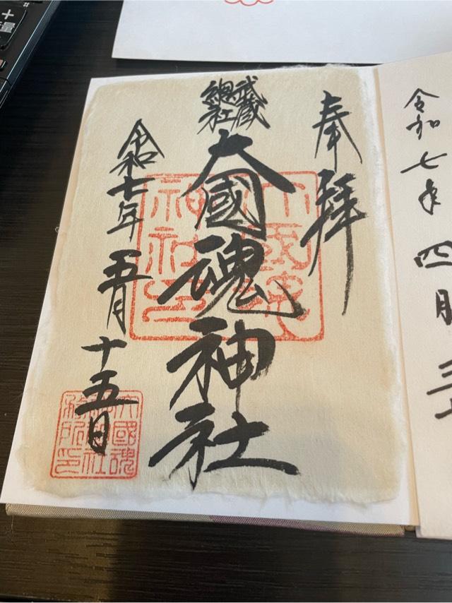 大國魂神社（六所宮）の御朱印1