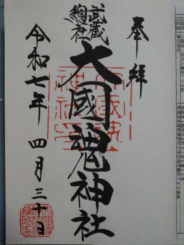大國魂神社（六所宮）の御朱印4