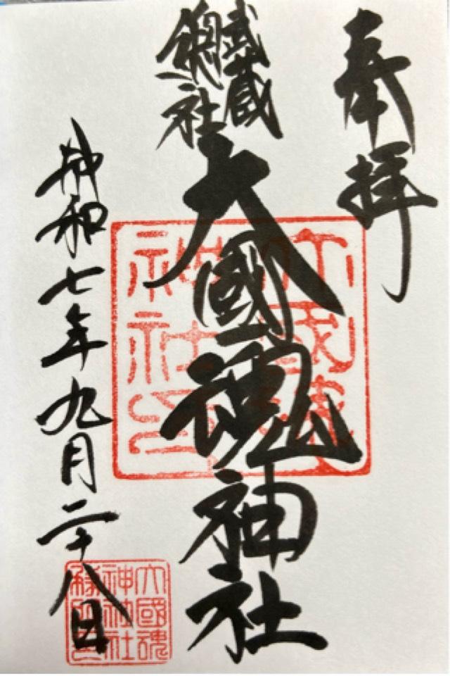 大國魂神社（六所宮）の御朱印3