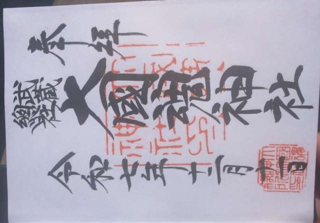 大國魂神社（六所宮）の御朱印2