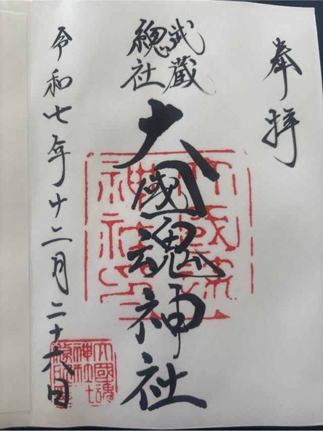 大國魂神社（六所宮）の御朱印1