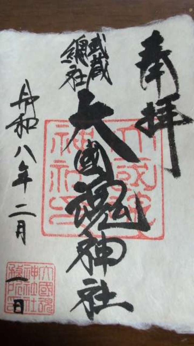 大國魂神社（六所宮）の御朱印3