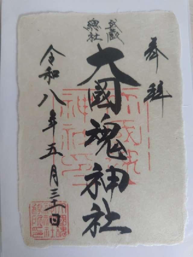 大國魂神社（六所宮）の御朱印1