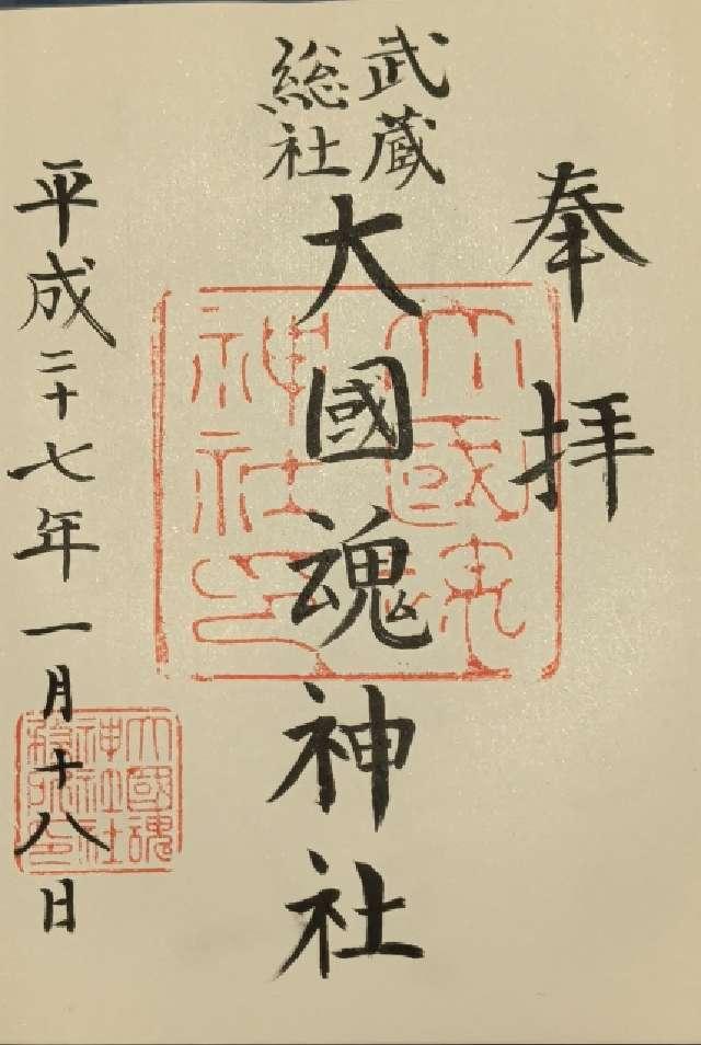 東京都府中市宮町3-1 大國魂神社（六所宮）の御朱印
