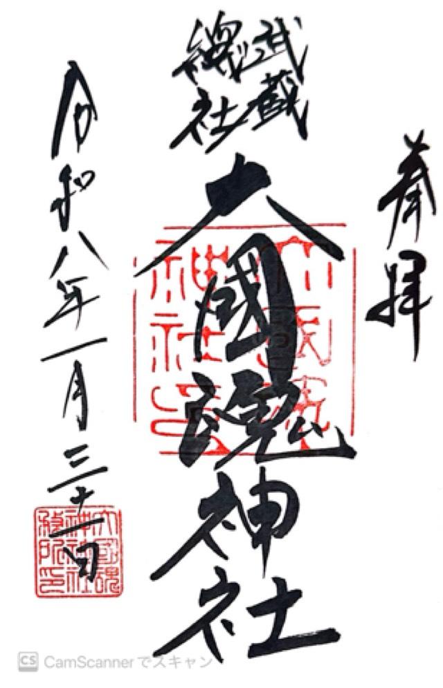 大國魂神社（六所宮）の御朱印5