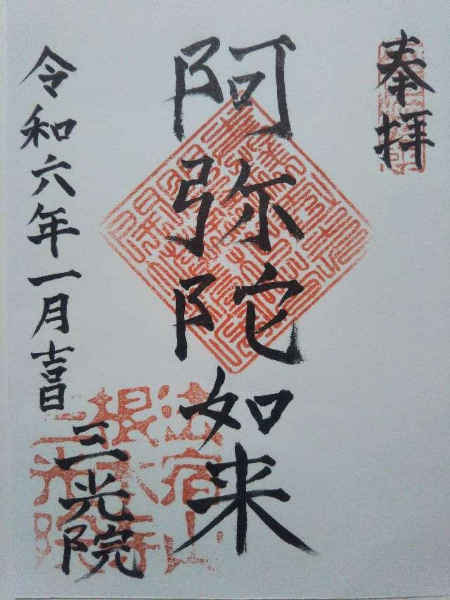 三光院の御朱印1