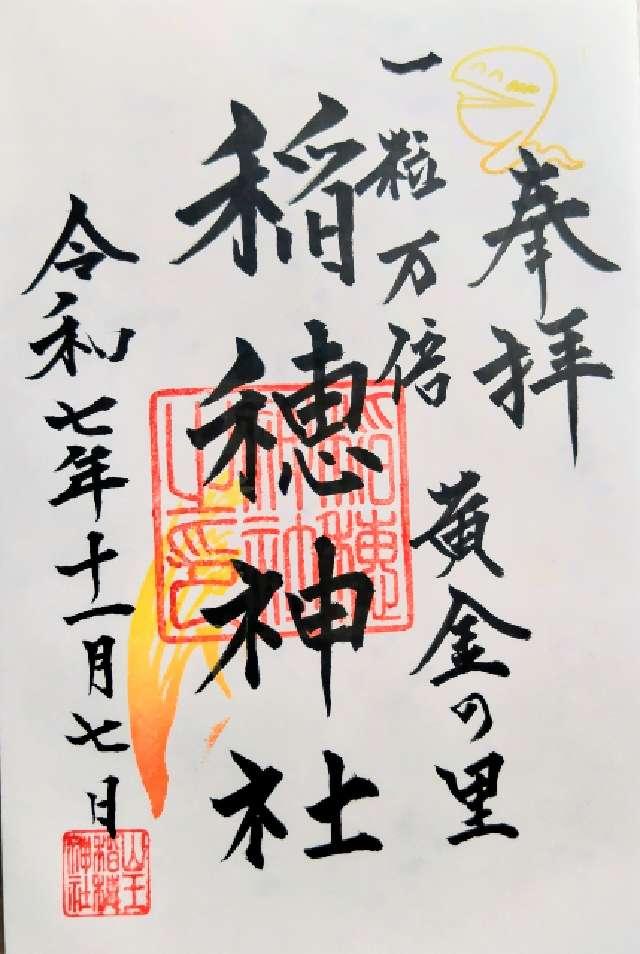 稲穂神社（山王稲穂神社）の御朱印1