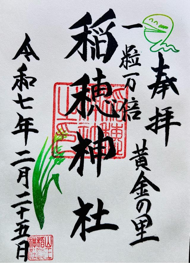 稲穂神社（山王稲穂神社）の御朱印3