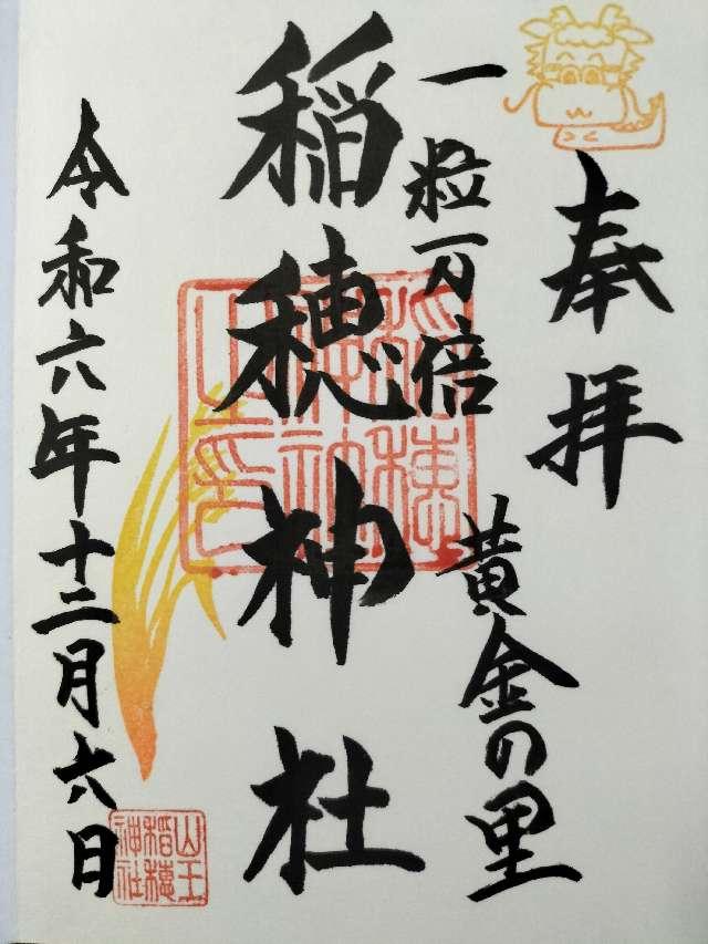 稲穂神社（山王稲穂神社）の御朱印4