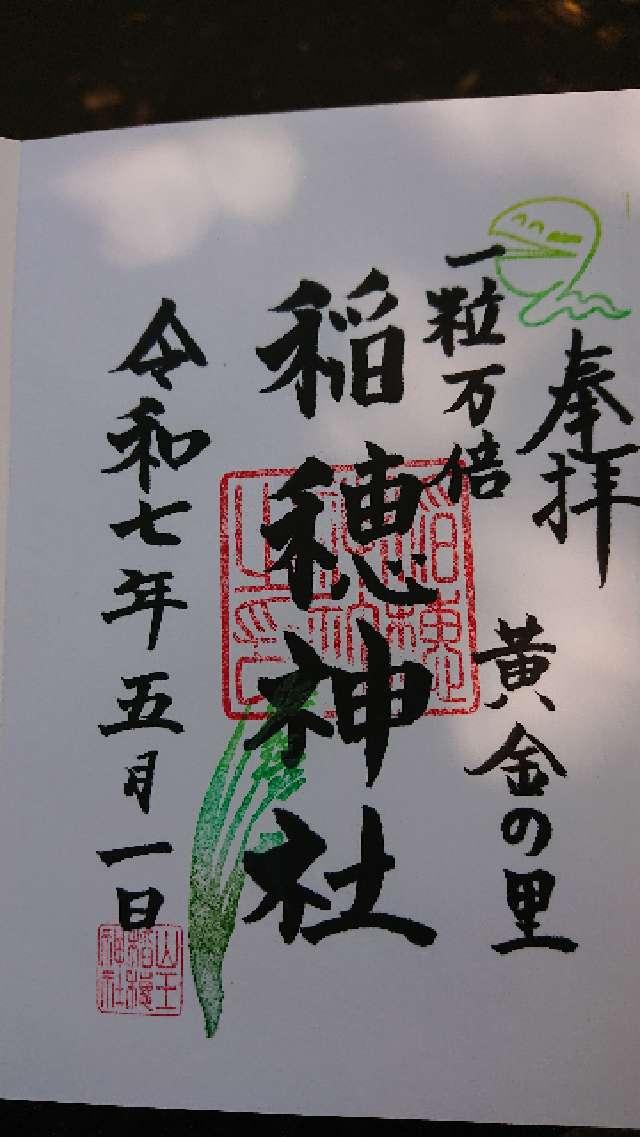 稲穂神社（山王稲穂神社）の御朱印1