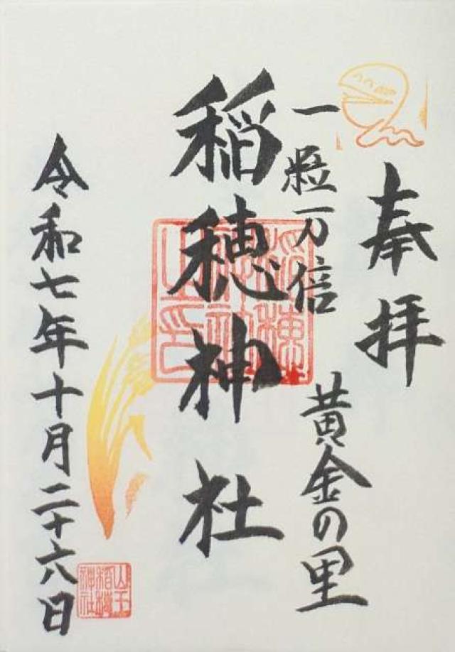 稲穂神社（山王稲穂神社）の御朱印2