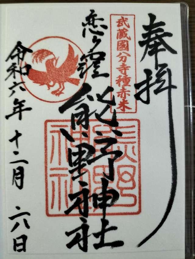 熊野神社の御朱印2