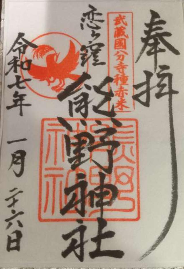 熊野神社の御朱印1