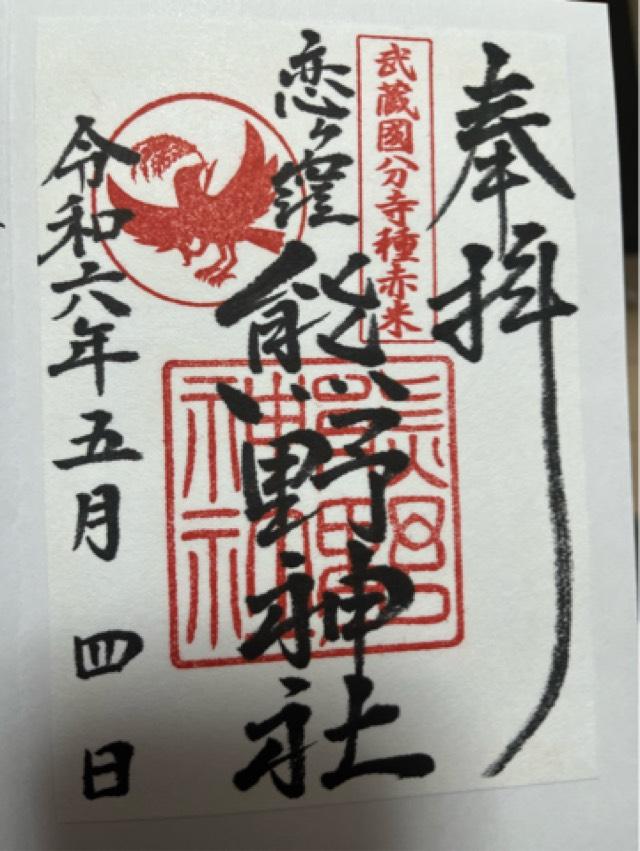 熊野神社の御朱印4