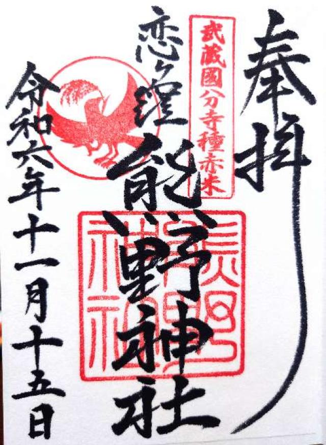 熊野神社の御朱印3