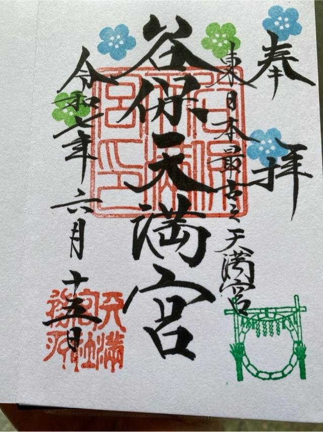 谷保天満宮の御朱印7