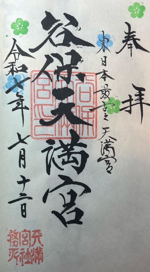 谷保天満宮の御朱印6