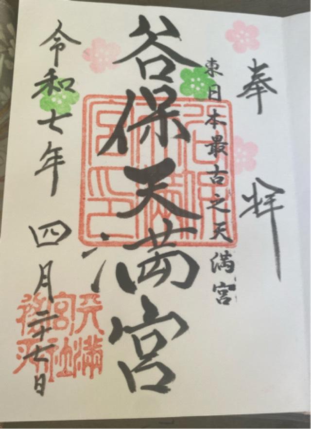 谷保天満宮の御朱印9