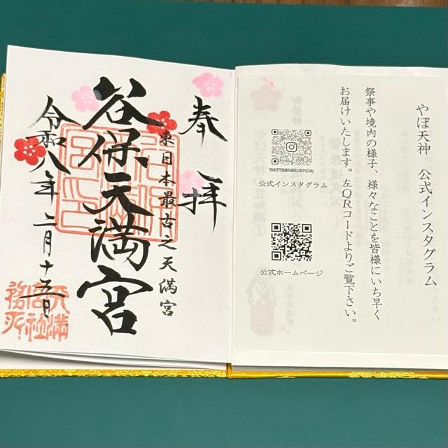 谷保天満宮の御朱印5