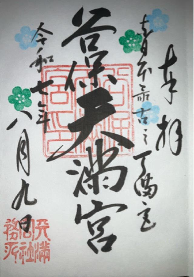 谷保天満宮の御朱印4