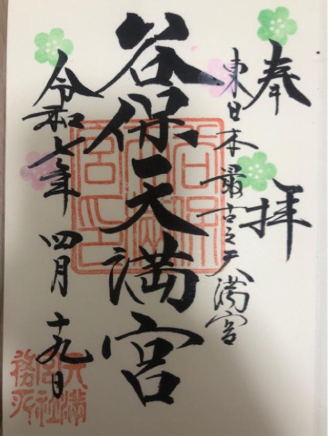 谷保天満宮の御朱印10