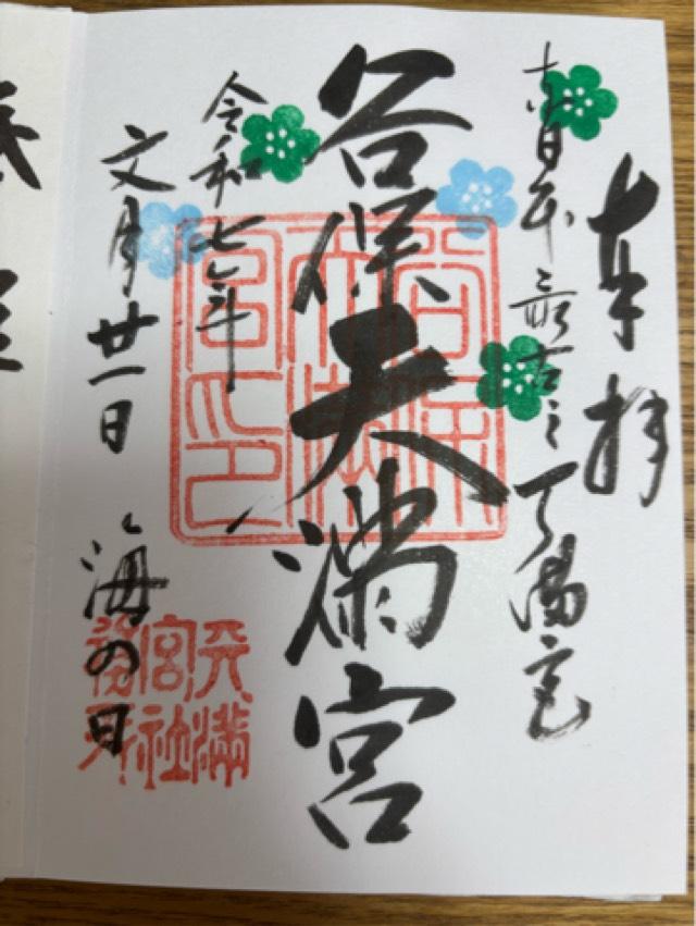 谷保天満宮の御朱印5