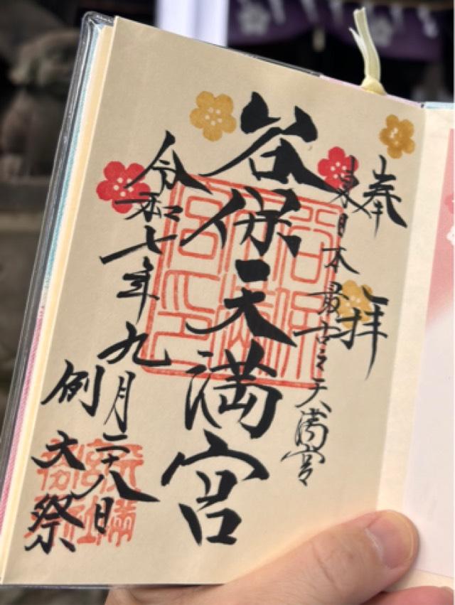 谷保天満宮の御朱印2