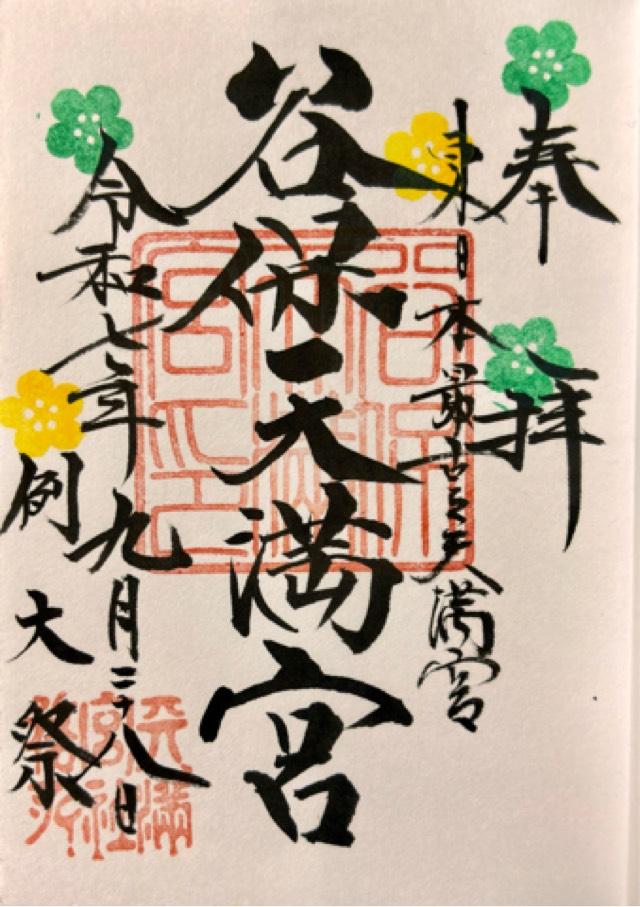 谷保天満宮の御朱印1