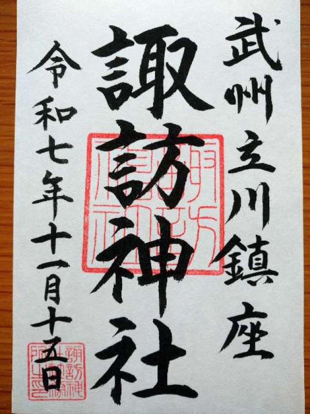 諏訪神社(立川諏訪神社)の御朱印9