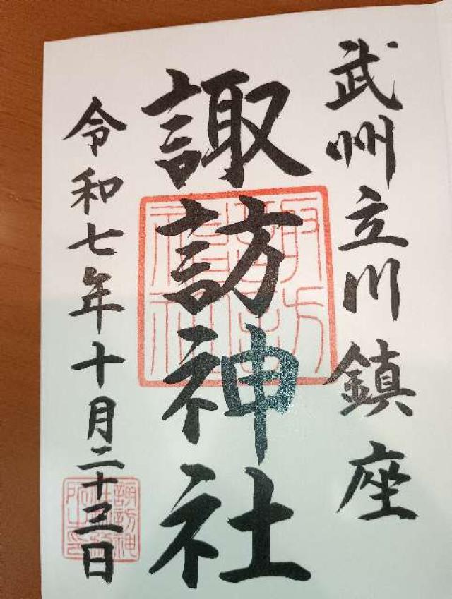 諏訪神社（立川諏訪神社）の御朱印5