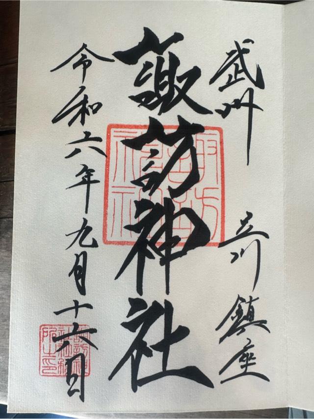 諏訪神社（立川諏訪神社）の御朱印5