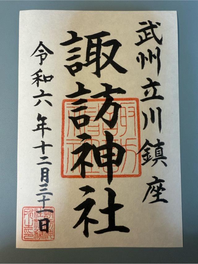 諏訪神社（立川諏訪神社）の御朱印3