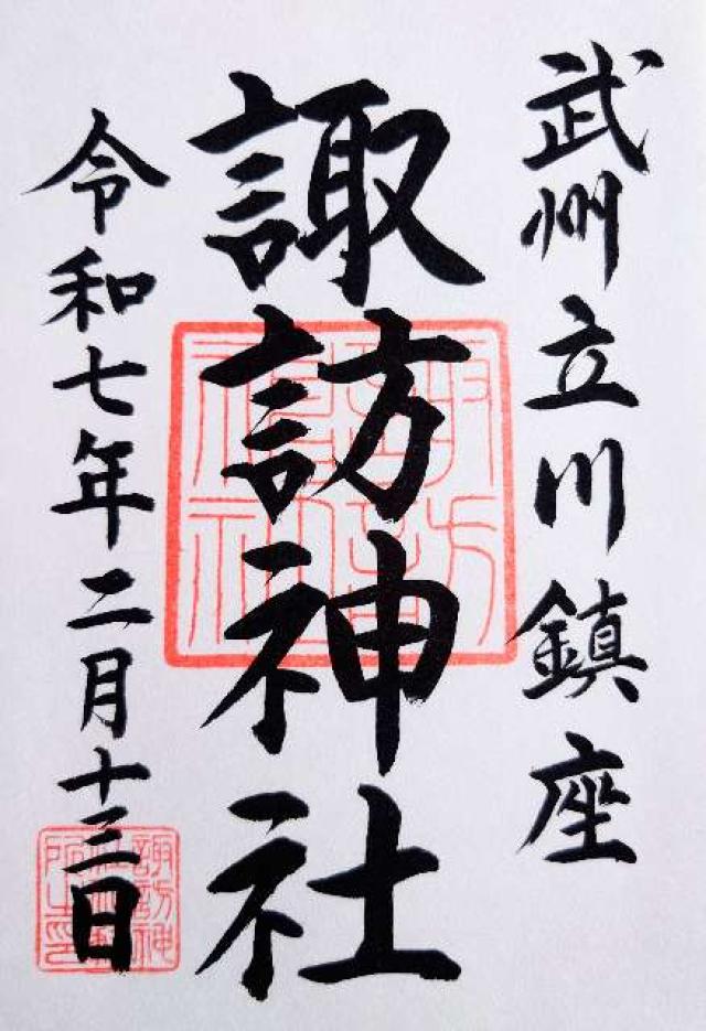 諏訪神社（立川諏訪神社）の御朱印2